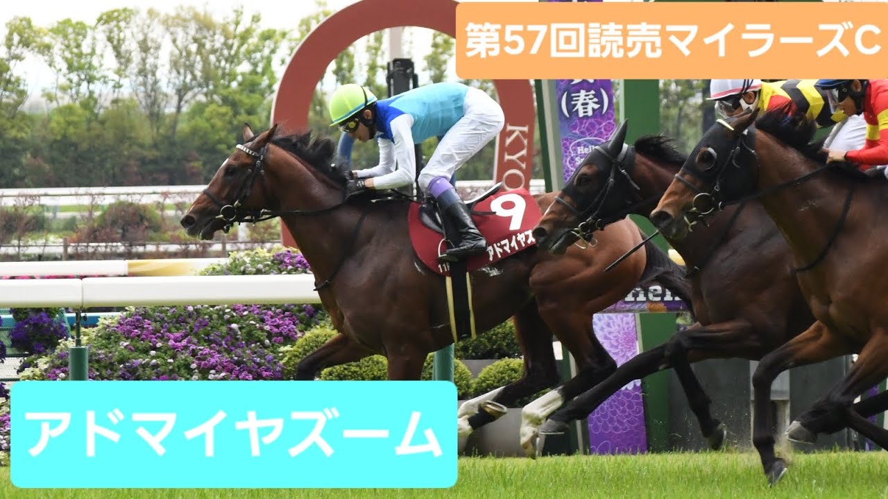 現地映像】2026年第57回読売マイラーズカップ（GⅡ）優勝馬アドマイヤ