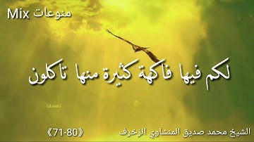 الأستاذ المنشاوي يتلوا الآيات من  71 - 80  من سورة الزخرف