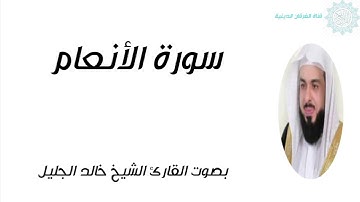 سورة الأنعام خالد الجليل بدون إعلانات