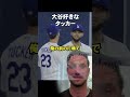 大谷を見てタッカーの思考がバグってしまうw #ドジャース #大谷さん