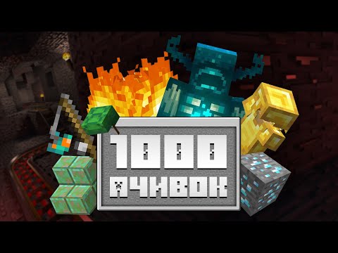 Видео: Выполняю 1000+ достижений в Minecraft