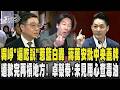 吳崢「逼吃說」惹藍白轟 蔣萬安批中央蓋牌 道歉完再槓地方! 卓榮泰:未見用心查毒油｜TVBS新聞 @TVBSNEWS01