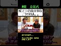NHK党　立花氏の放送事故の件、あれ実は…#shorts #ホリエモン #ホリエモン切り抜き #切り抜き #堀江貴文 #立花孝志 #nhk党 #放送事故