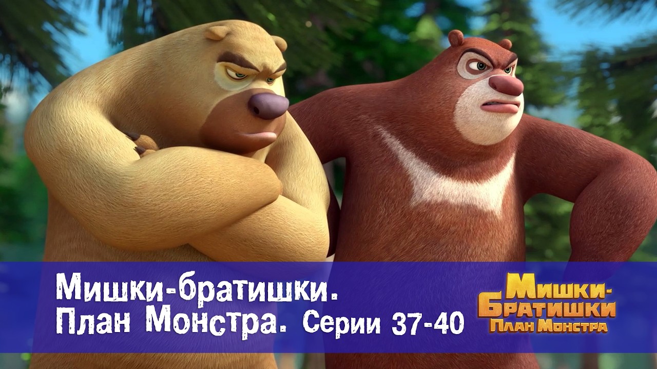 Мишки-братишки. План монстра - Эпизоды 37-40 - Сборник мультфильмов