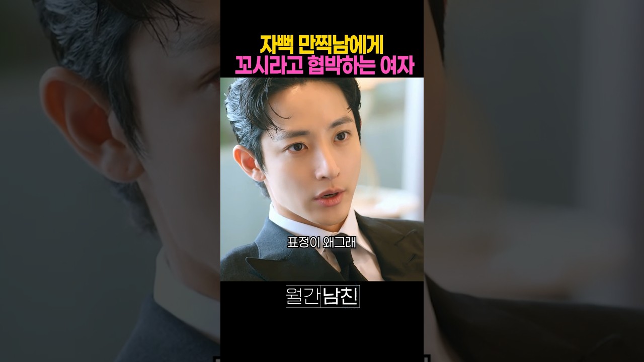 자뻑 만찍남에게 꼬시라고 협박하는 여자 #월간남친 #넷플릭스