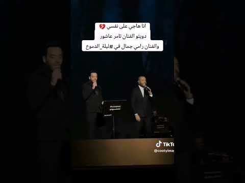 انا هاجي على نفسي دويتو تامر عاشور ورامي جمال