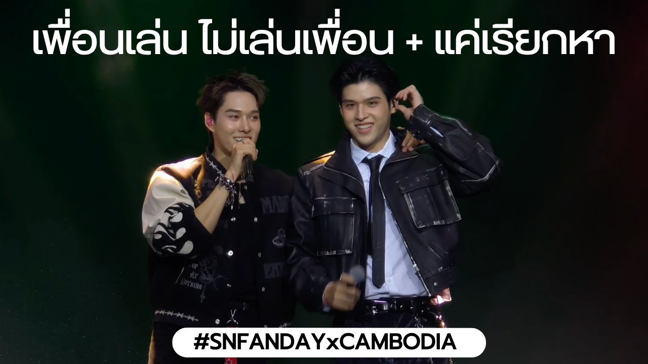SkyNani 'เพื่อนเล่น ไม่เล่นเพื่อน + แค่เรียกหา' | GMMTV FANDAY 19 IN CAMBODIA