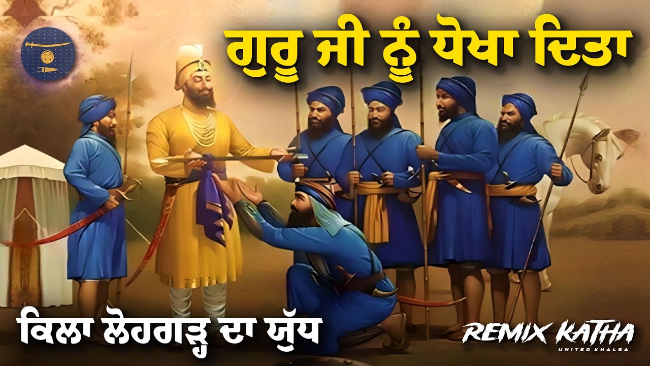 Remix Katha | Guru Gobind Singh Ji | Duni Chand | Qila Lohgarh Da Yudh | Giani Sher Singh Ji