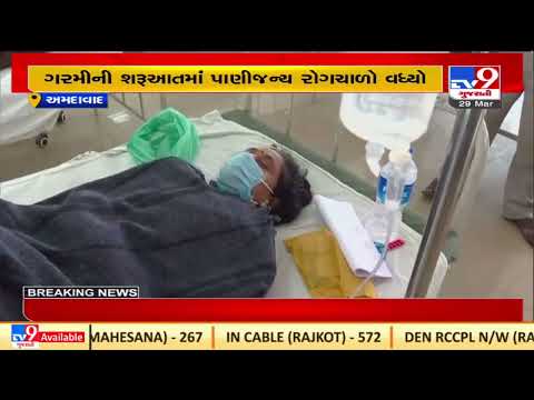 Spike in water borne diseases with increase in mercury levels, Ahmedabad | TV9News