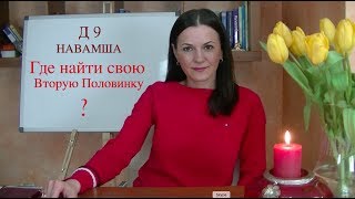 Д9 НАВАМША ✧Гороскоп души и брака, вторая половинка