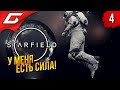 МОЯ СУПЕРСИЛА! ➤ Starfield ◉ Прохождение 4