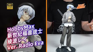 【手辦博物院68】多種屬性堆疊！HobbyMax 新世紀福音戰士 綾波零 Ver. Radio Eva 米山舞 開箱【4K】