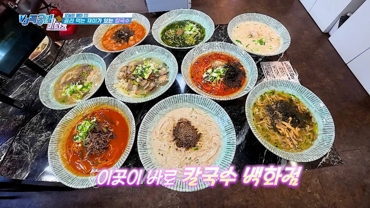 VJ특공대 리턴즈 25회 - 오늘의 별미 1: 취향대로 골라 먹는 재미! 맞춤형 칼국수의 향연