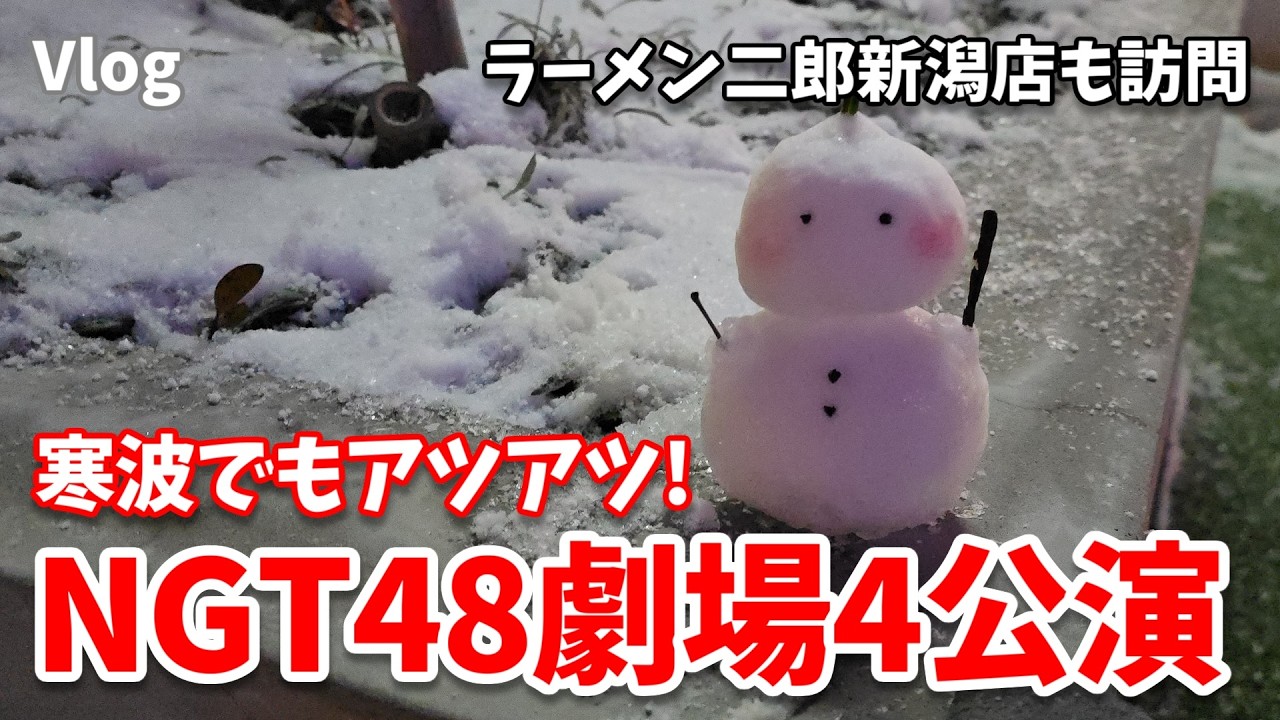 【寒波到来】NGT48劇場土日4公演コンプ！ 劇場徒歩5分のラーメン二郎も