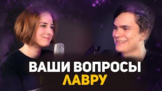 Лавр отвечает на вопросы подписчиков | Подкаст #3