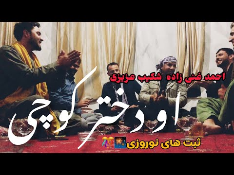 احمد غنی زاده شکیب عزیزی او دختر کوچی Ahmad Ghani Zada Shekib Azizi 