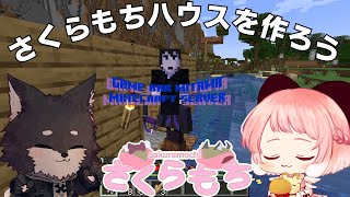 【#minecraft 】さくらもちがみたまサバでサバイバル！　さくらもちハウスを作ろう！！