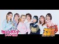 【つぼみ大革命】 じゃんぐるレディOh! 5月7日 アケテーヤ裏話会(2024)