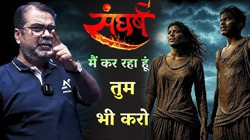 STRUGGLE: मैं कर रहा हूं, तुम भी करो 🔥 । Avadh Ojha Sir