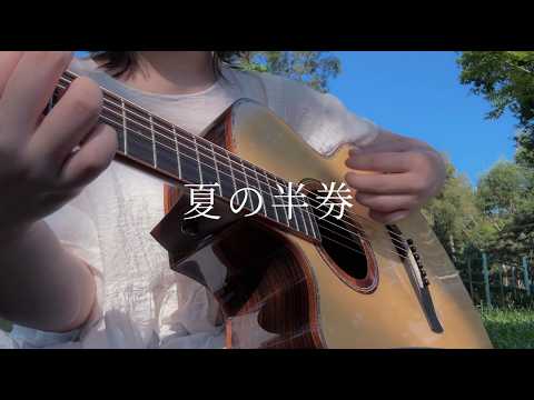 夏の半券｜みきとP【弾き語り】