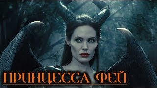 Спектакль Джо - Принцесса фей (музыкальный клип)