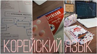 учу корейский язык ❤️