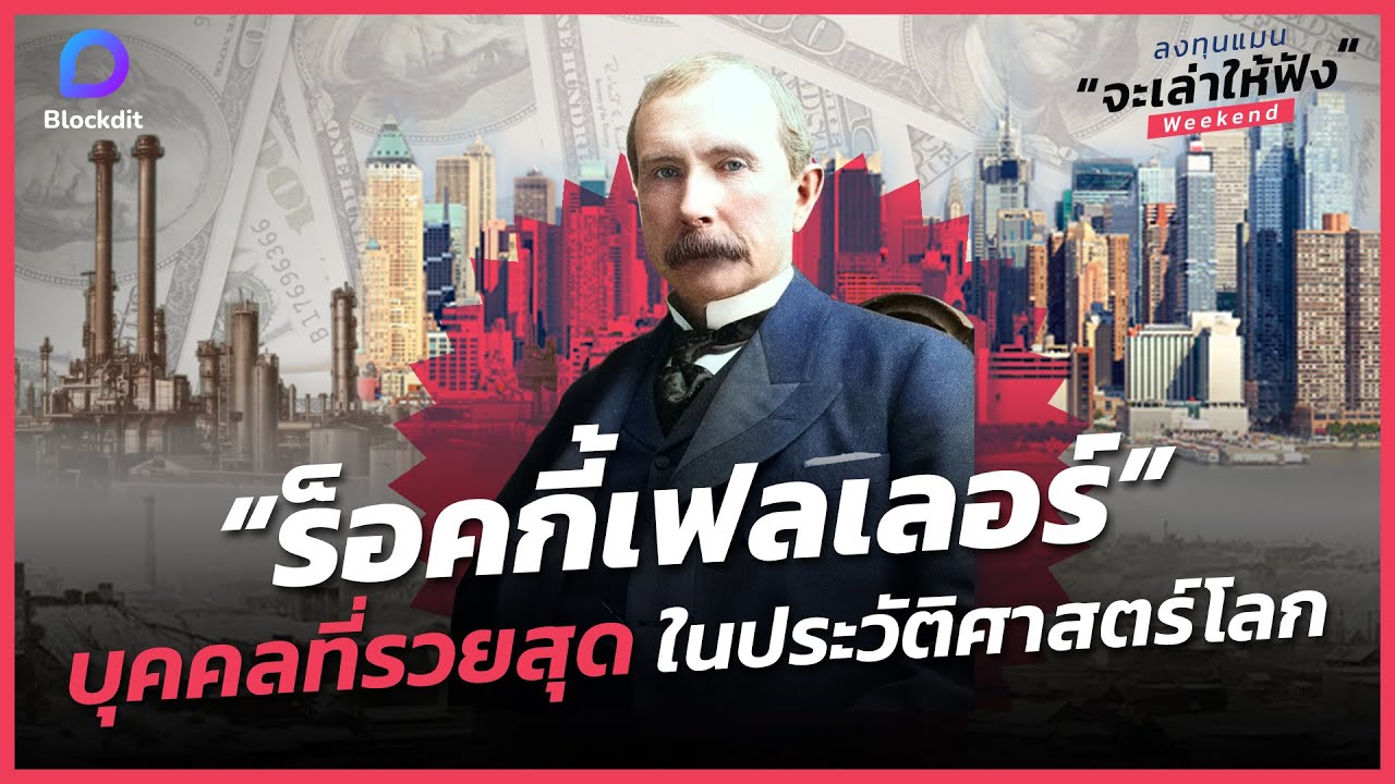 รู้จัก “จอห์น ดี. ร็อคกี้เฟลเลอร์” บุคคลที่รวยสุดในประวัติศาสตร์โลก