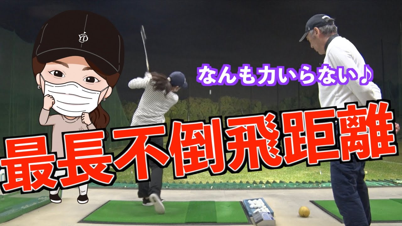 【勘違いしてました〜💦】力のイメージを変えるだけで最長飛距離！！