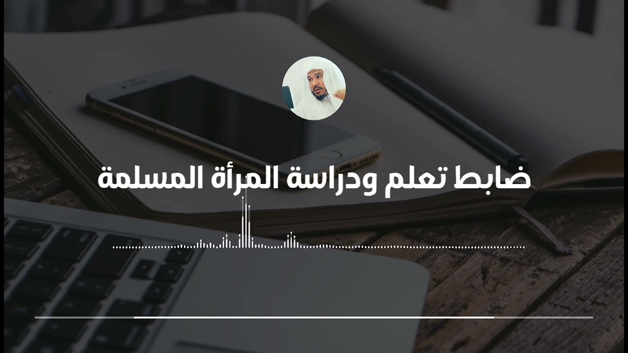 ضابط تعلم ودراسة المرأة المسلمة || العلامة سليمان العلوان