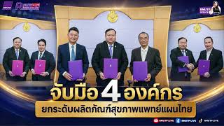 RMUTP UPDATE EP.741 ราชมงคลพระนคร จับมือ 4 องค์กร ยกระดับมาตรฐานผลิตภัณฑ์สุขภาพแพทย์แผนไทย