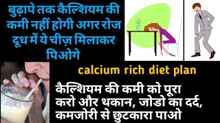 calcium ki kami kaise dur kare | calcium ki kami se kya hota hai | calcium ki kami kaise puri kare