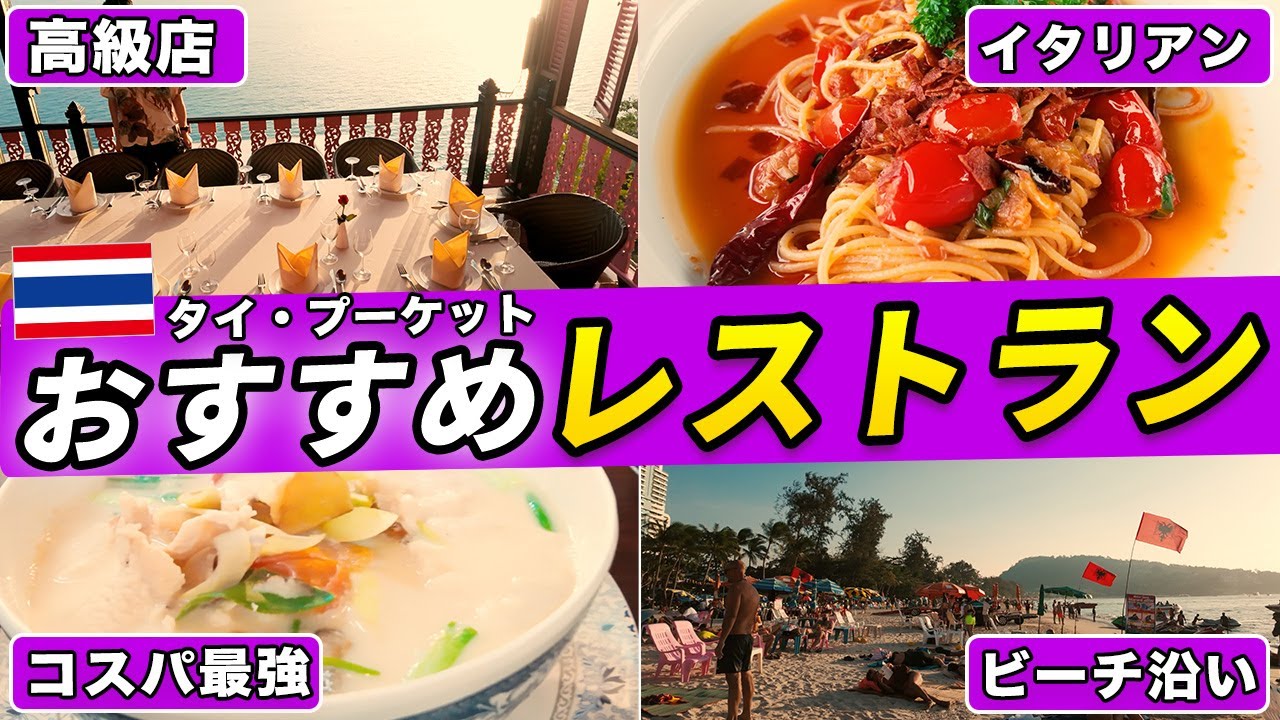 【コスパ最強！】プーケットの激うまグルメを高級からローカルレストランまで紹介します