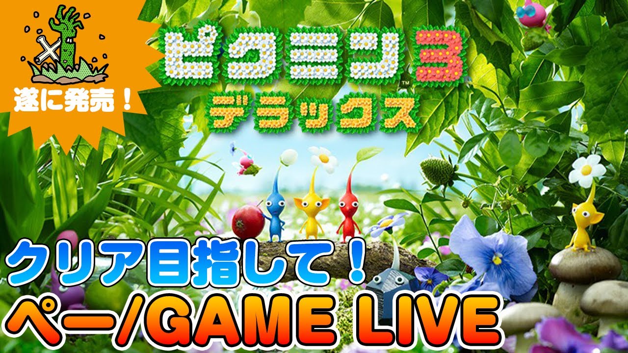 ピクミン3デラックス クリア後だらだら図鑑埋め！ - YouTube