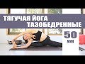 Медленная Тягучая Йога 50 мин - Тазобедренные | Йога chilelavida