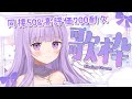 【#歌枠 】同接50人＆高評価200耐久🎤👑💜【#夢羽ヒメ #Vsinger】