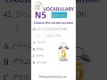 N5 Vocabulary Test ⚡ Challenge Your Japanese Vocabulary Skills