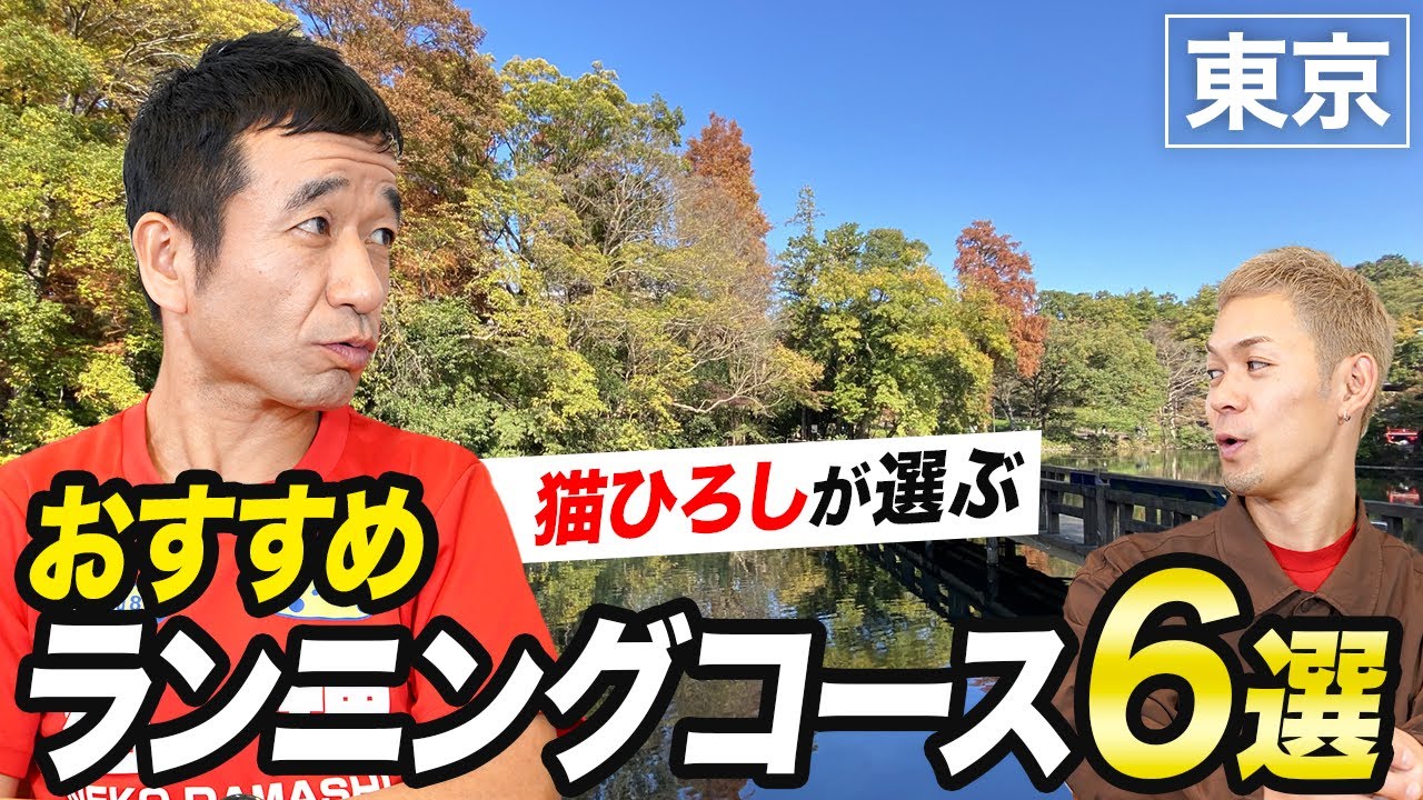 【東京ランニングコースガイド6選】猫ひろしさんが選ぶ！ランナーにおすすめのコースとは！？