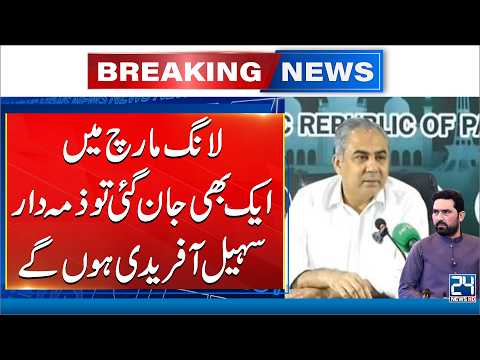 Mohsin Naqvi’s Warning: Sohail Afridi Will Be Responsible If Anyone Dies During PTI March - 24 News