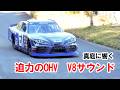 「真庭速祭編」OHV V8サウンドを響かせるデモラン