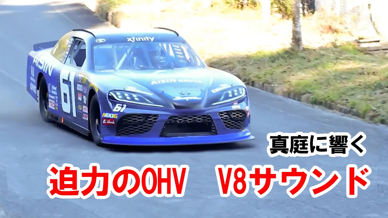 「真庭速祭編」OHV V8サウンドを響かせるデモラン