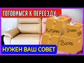 США/Влог/ Готовимся к переезду/Нужен ваш совет/ Купили дом в Южной Каролине