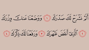 094 سورة الشرح