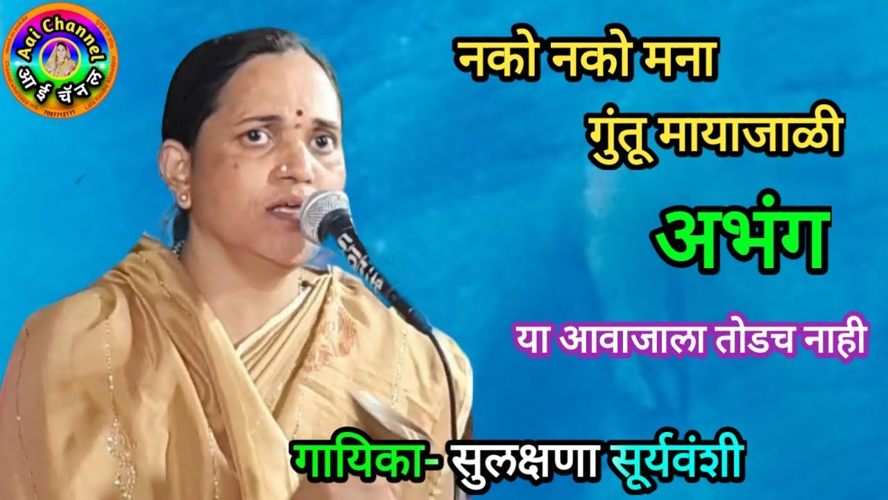 नको नको मना गुंतू मायाजाळी, अभंग, सुलक्षणा सूर्यवंशी, Sulkshana Suryavanshi, Abhang, अभंग मराठी