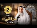 مجلس (2) 📖 سيرة النبي ﷺ | مواقف وعبر🎙️ لفضيلة الشيخ د. عثمان الخميس