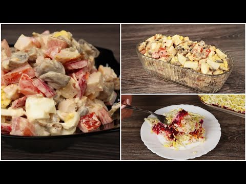 Три САМЫХ ВКУСНЫХ салата на любой вкус из доступных продуктов, на праздник и на каждый день