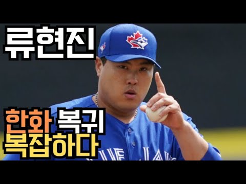 류현진의 복귀를 바라는 한화팬의 복잡한 마음