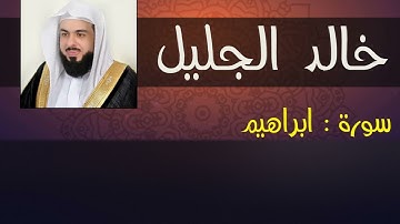 سورة ابراهيم ( وَإِذْ قَالَ إِبْرَاهِيمُ رَبِّ اجْعَلْ هَٰذَا الْبَلَدَ ... (35-41) | خالد الجليل