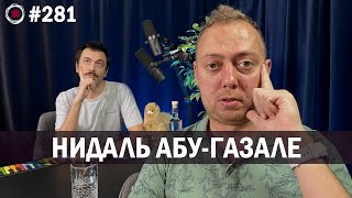 Нидаль Абу-Газале | Бухарог Лайв #281