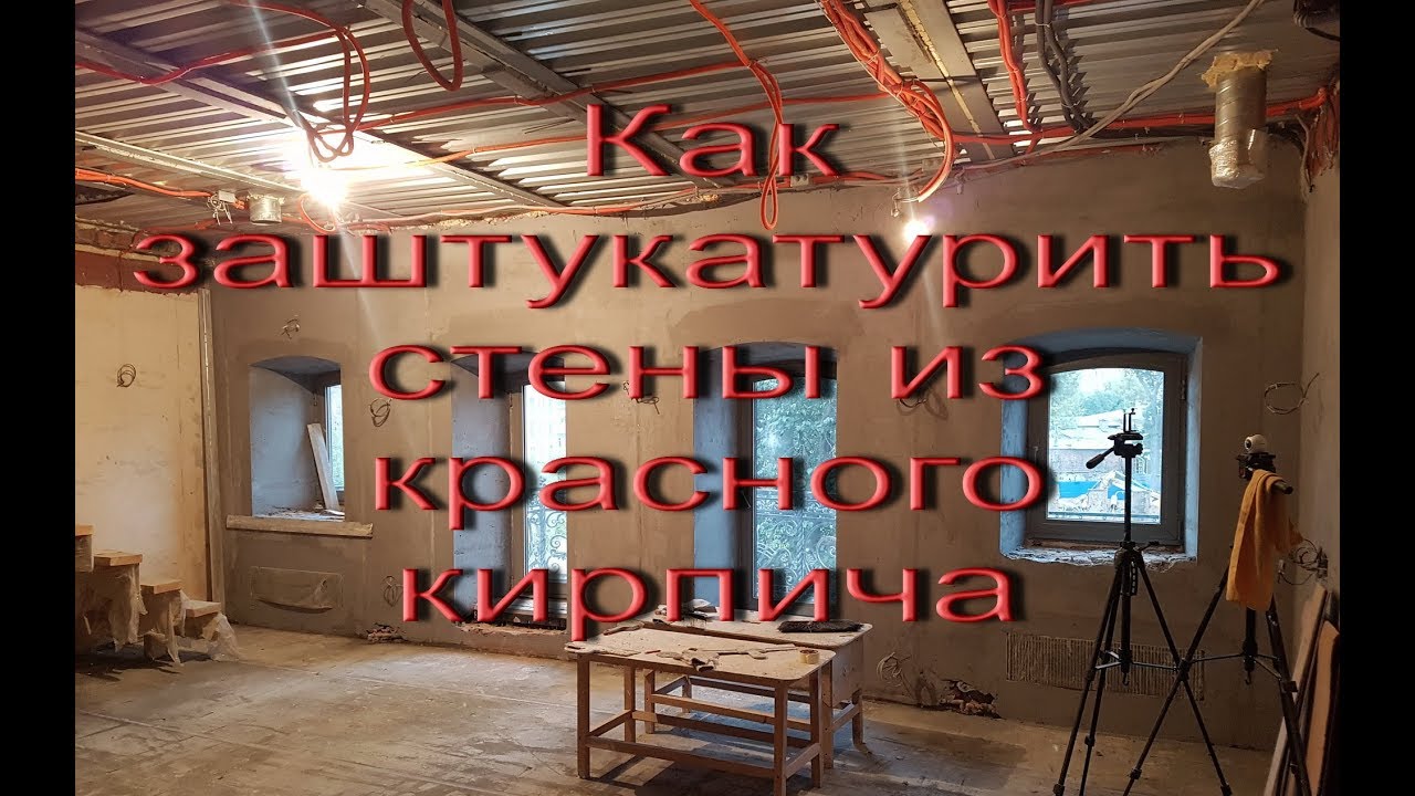 Как заштукатурить стены из красного кирпича - YouTube