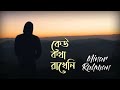 Keu Kotha Rakheni Minar Rahman  (Only vocal song 2021)